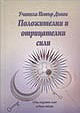 Положителни и отрицателни сили - ООК 2г