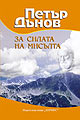 За силата на мисълта