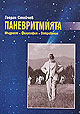 Паневритмията - Мъдрост, Философия, Откровение