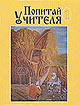 Попитай Учителя - 1