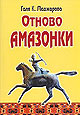 Отново Амазонки