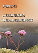 Абсолютна справедливост