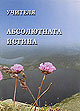 Абсолютната истина