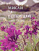 Мисли за всеки ден 2008-2009 г.