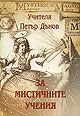 За мистичните учения