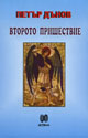 Второто пришествие