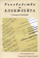 Ръководство по блокфлейта