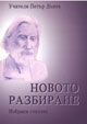 Новото разбиране - стихове
