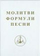 Молитви, формули, песни