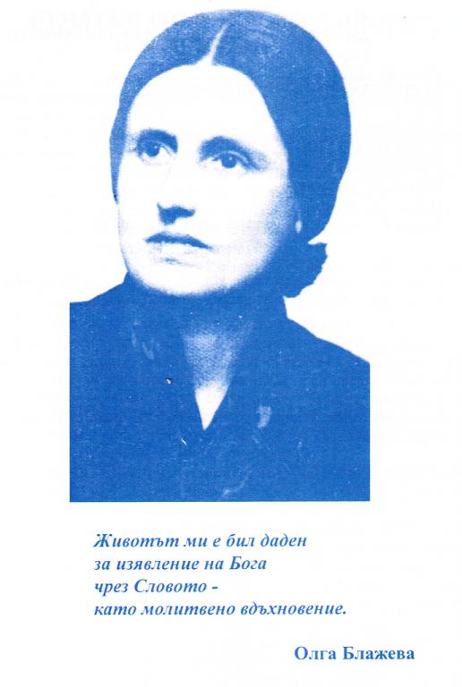 Олга Блажева (1901-1986)
